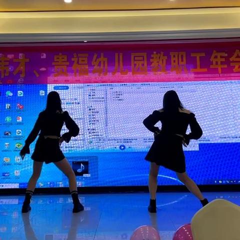 白沙伟才、贵福幼儿园教职工年会活动