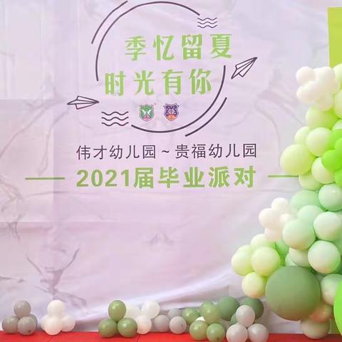 《再见了，幼儿园》，御景豪阁、江城伟才幼儿园，贵福幼儿园，大班毕业典礼