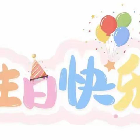 贵福幼儿园——一岁一礼、一寸欢喜之生日聚会