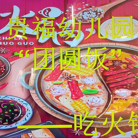 贵福幼儿园——“团圆饭”吃火锅