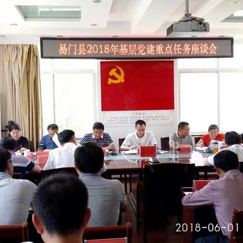 易门县召开基层党建重点任务座谈会