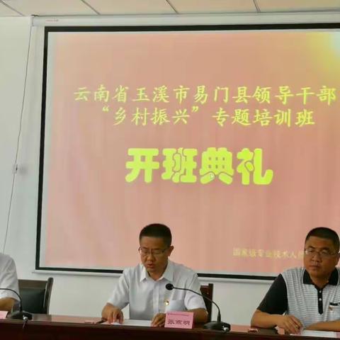 易门县2018年领导干部能力素质提升暨“乡村振兴”专题培训班在贵州大学开班