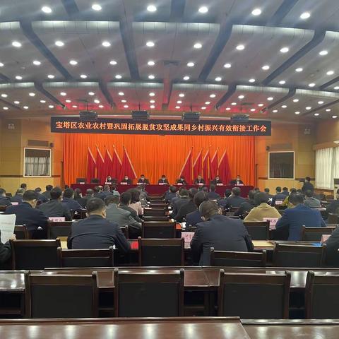 宝塔区召开农业农村暨巩固拓展脱贫攻坚成果同乡村振兴有效衔接工作会议