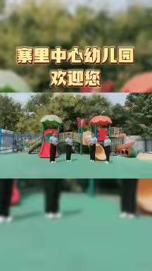 我们开学啦！——寨里中心幼儿园