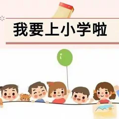 寨里中心幼儿园幼小衔接——入学准备