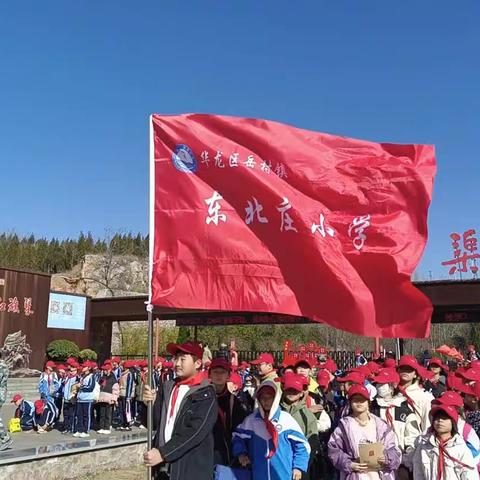 迎着朝阳出发，开启红旗渠研学之旅——华龙区岳村镇东北庄小学