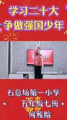 学习二十大讲红色故事，做强国少年