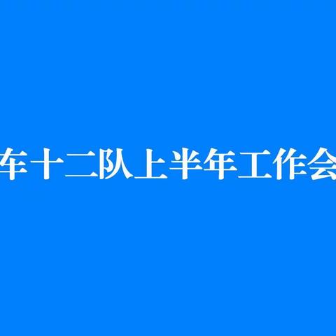 汽车十二队上半年工作会议