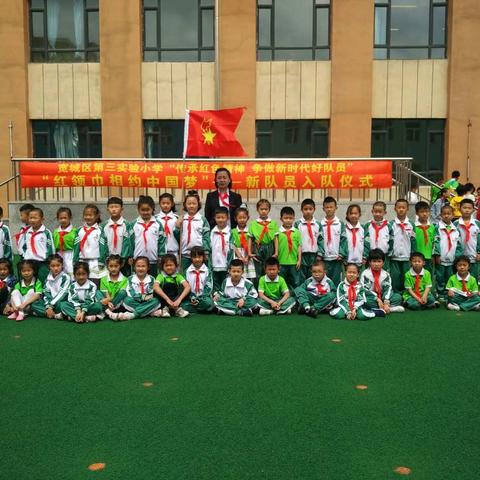 宽城区第三实验小学“红领巾相约中国梦”新生入队系列活动