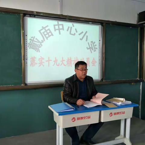 戴庙镇中心小学召开落实十九大精神动员会