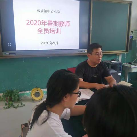 戴庙镇中心小学2020年暑期全员培训记