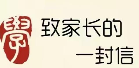 电城镇马槛小学2021年暑假安全致家长的一封信