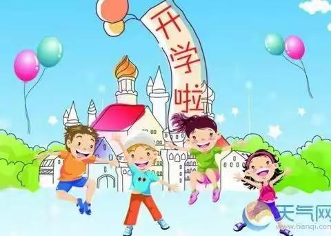 电城镇马槛小学有关开学前注意事项致全体师生的一封信