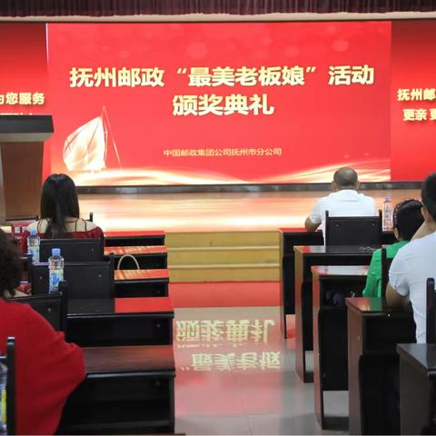 抚州邮政“最美老板娘”活动颁奖典礼