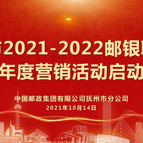 创新赋能 邮银勠力 抚州市分公司召开2021-2022邮银联合跨年度营销活动启动会