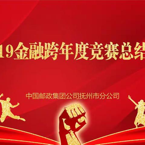 抚州邮政2018-2019金融跨年度竞赛总结表彰大会