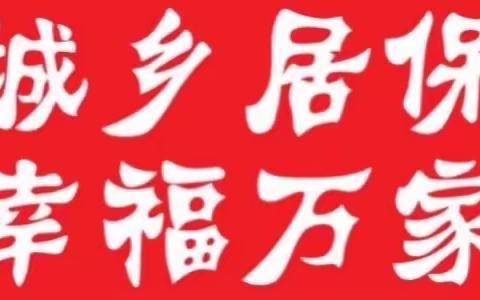 城乡居保中心一周工作动态第119期