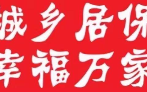 城乡居保中心一周工作动态第120期