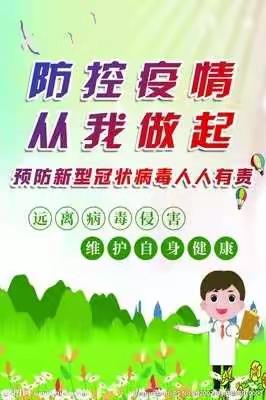 真龙镇中心小学校为做好冬春季（春节期间）疫情防控的工作要求