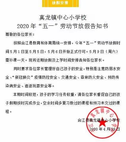 真龙镇中心校五一放假安排