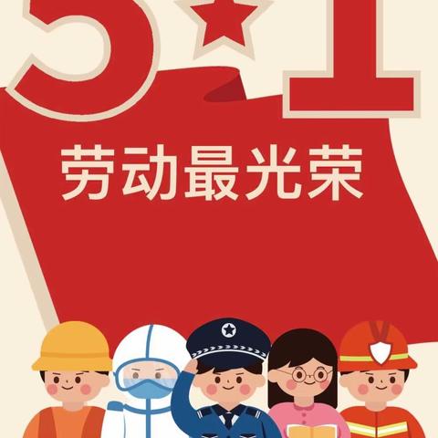 乌蒙乡中心幼儿园——五一劳动节放假通知及温馨提示