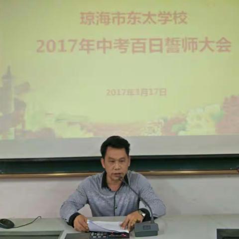 琼海市东太学校召开2017年中考百日誓师大会
