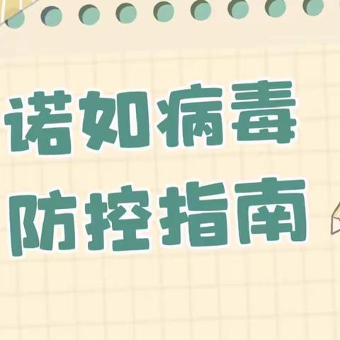 “预防诺如，呵护成长”——龙门镇实验幼儿园诺如病毒预防知识宣传篇