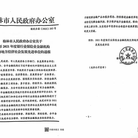 扎根本土护航实体，立行为民使命担当-榆林分行荣获2021年度金融支持地方经济社会发展先进单位表彰