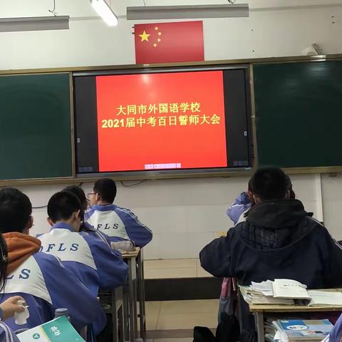 决战百日，筑梦青春——大同市外国语学校2021届中考百日誓师大会