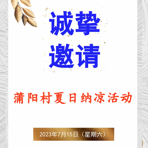 诚挚邀请：蒲阳村夏日纳凉活动