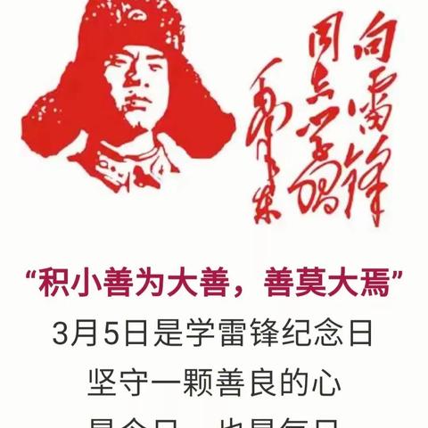 “学雷锋 树新风 争当新时代好少年”——彭姑小学学雷锋活动