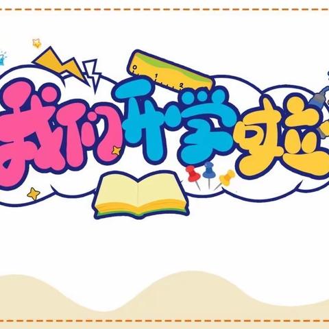 【宿迁市实验小学100+25】我们开学啦！——市实小幸福路校区新学期入学温馨提示