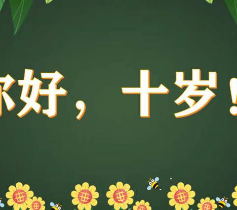 【宿迁市实验小学100+24】你好，十岁！——2022年幸福路校区四年级“成长礼”系列活动之绿绒板展示