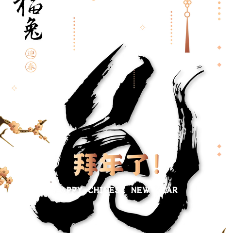 瑞兔迎春|安州中学高2022级给您拜年啦！