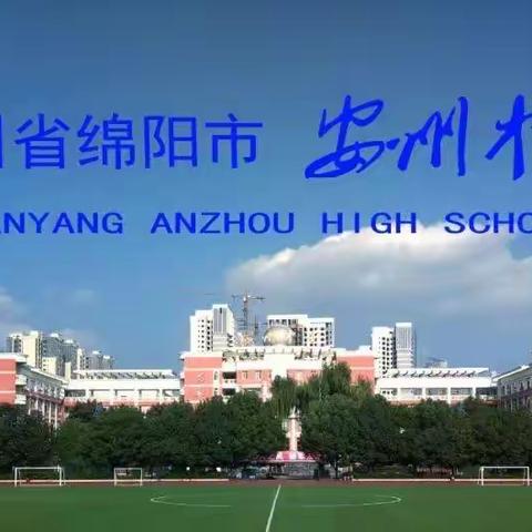 安州中学高2019级2022年春期开学返校温馨提示