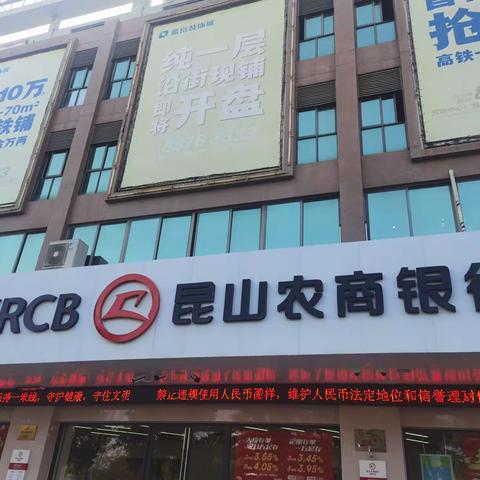 昆山农商行海安支行开展违规使用人民币图样行为专项整治活动