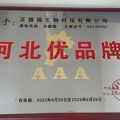 “百德福”“鼎晖”两件商标获评“河北优品牌”3A级称号