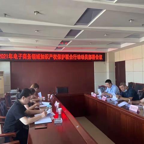 乐亭县市场监督管理局组织开展2021年电子商务领域知识产权保护联合行动