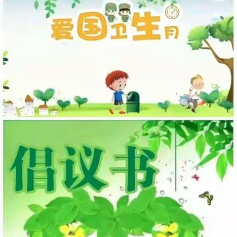 “防疫有我，爱卫同行”禹城市实验幼儿园第一分园爱国卫生月倡议书