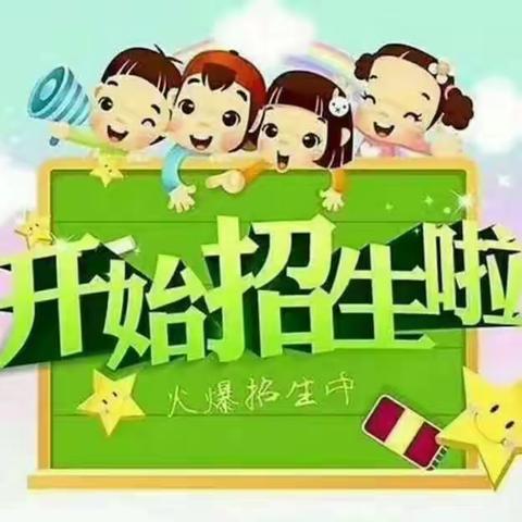 聪慧幼儿园2019年春季招生简章