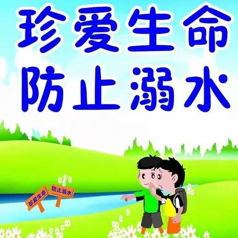 珍爱生命，预防溺水——聪慧幼儿园防溺水教育