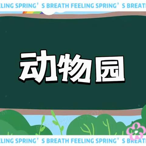 【云相约 动起来】 师幼线上互动——艺术《动物园》香河二幼大一班