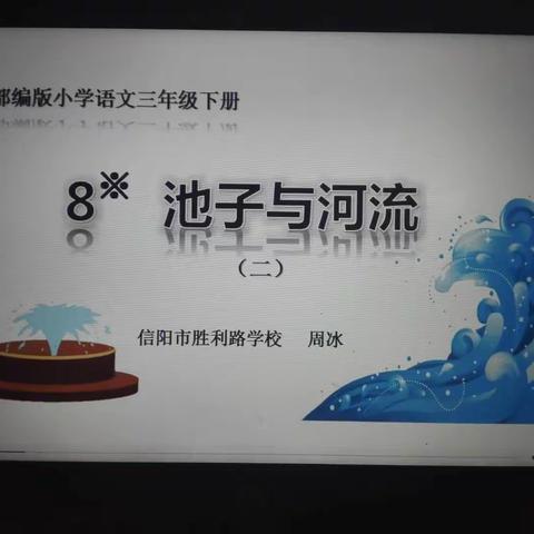 3.6三年级语文《池子与河流》第二课时学习指导