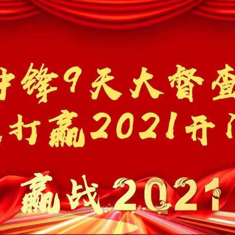 西安邮政“冲锋九天”大督查检视动态（12月27日）