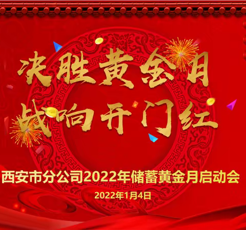 “决胜黄金月 战响开门红”——西安市分公司召开2022年储蓄黄金月启动会