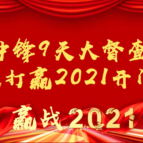 西安邮政“冲锋九天”大督查检视动态（12月31日）