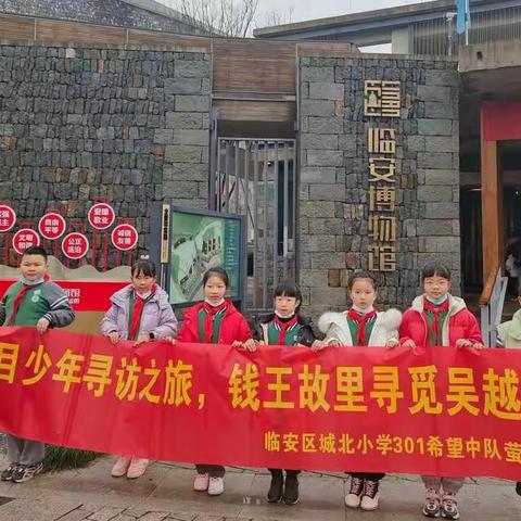 天目少年寻访之旅，钱王故里寻觅吴越文化——临安区城北小学301希望中队萤火虫小队