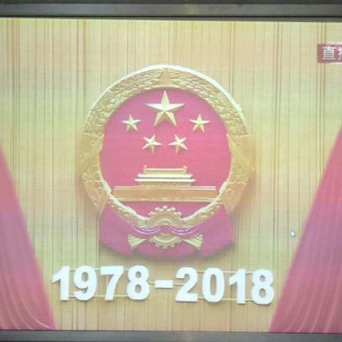 见证伟大一一营根中心小学组织收听收看庆祝改革开放40周年大会