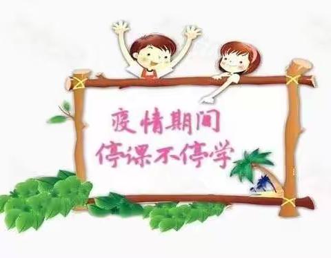 【东莲花幼儿园】小班“我们在疫起”线上教学活动