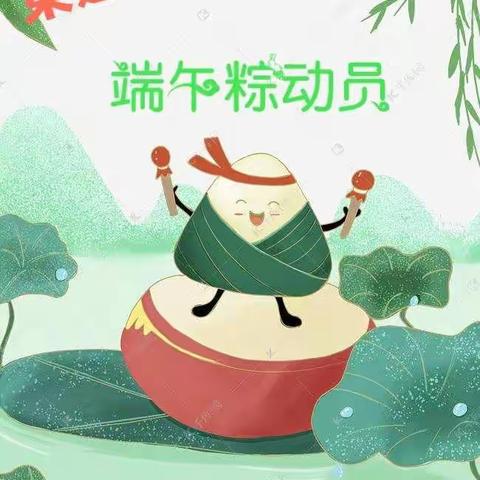 “端午粽动员”-东莲花幼儿园端午节主题活动